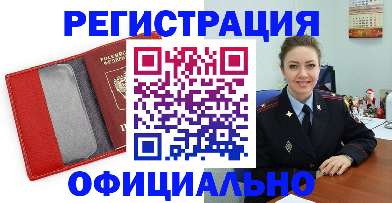 прописка штамп в Ленинске